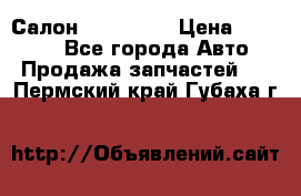 Салон Mazda CX9 › Цена ­ 30 000 - Все города Авто » Продажа запчастей   . Пермский край,Губаха г.